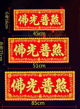 佛光普照红底烫金字绒布条幅珲春贴纸乔迁入宅门对门头楣春联横批
