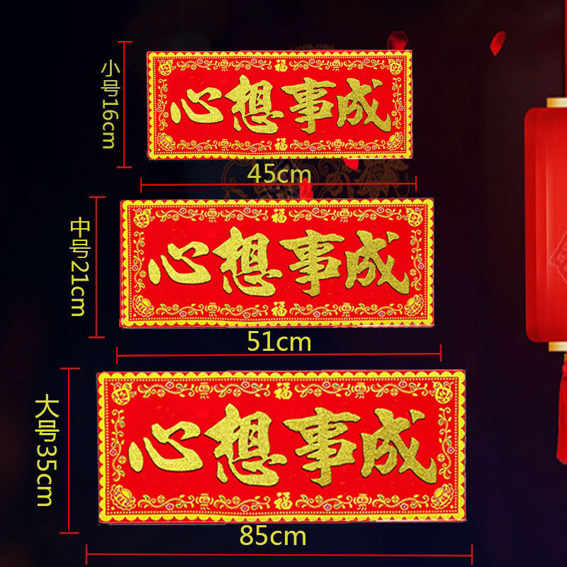 心想事成红底烫金字绒布条幅珲春贴纸乔迁入宅门对门头楣春联横批