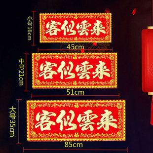 客似云来红底烫金绒布条幅四字珲春自粘背胶贴纸卷轴挂画春联横批