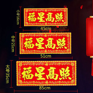 福星高照红底烫金绒布条幅四字珲春自粘背胶贴纸乔迁入宅春联横批