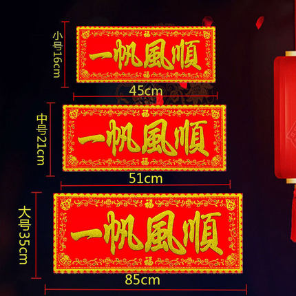 一帆风顺红底烫金绒布条幅四字珲春自粘背胶贴纸乔迁入宅春联横批