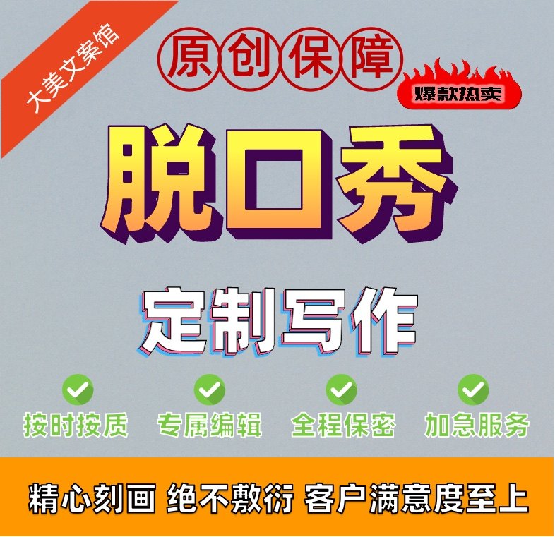 原创代写脱口秀创作三句半搞笑段子演讲稿短视频段子ppt幽默文案