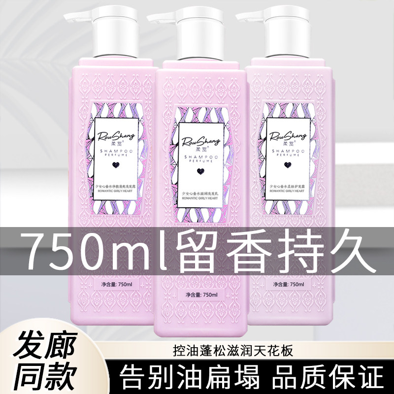 柔赏少女心香水滋润洗发水