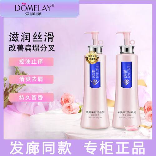 朵美莱滋润去屑控油所有发质粉钻