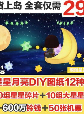 动森星星月亮套DIY图纸12种＋30组星星碎片＋10组大星星碎片素材