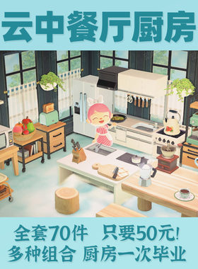 动森云中餐厅厨房套餐咖啡厅烛光晚餐互动橱柜家具动物之森友会