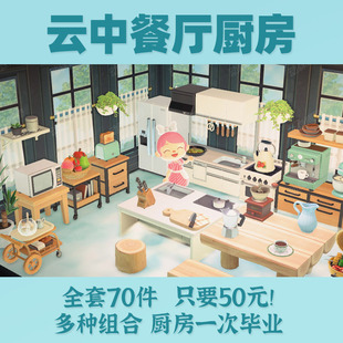 动森云中餐厅厨房套餐咖啡厅烛光晚餐互动橱柜家具动物之森友会