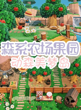 动物之森友会森系果园动森室外装饰家具道具素材街道日系农场田园