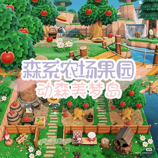 动物之森友会森系果园动森室外装 饰家具道具素材街道日系农场田园