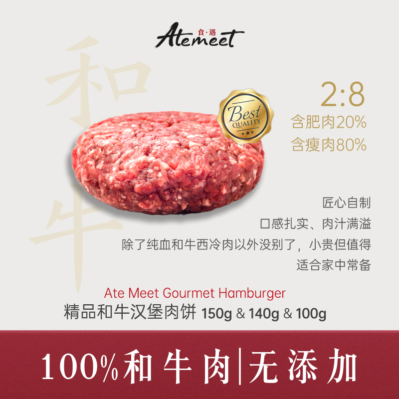 Ate meet 食遇 自制 100%和牛肉饼 2:8肥瘦比  