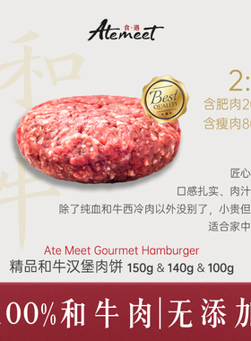Ate meet 食遇 自制 100%和牛肉饼 2:8肥瘦比  汉堡肉饼