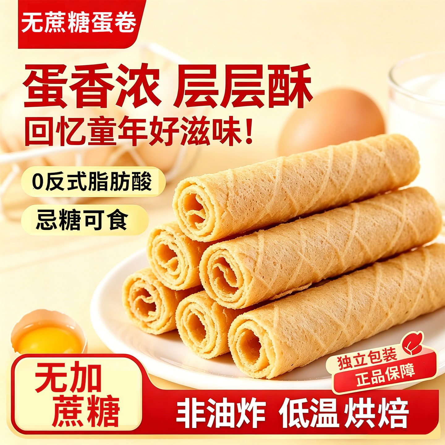 0蔗糖蛋卷薄脆饼干独立包装
