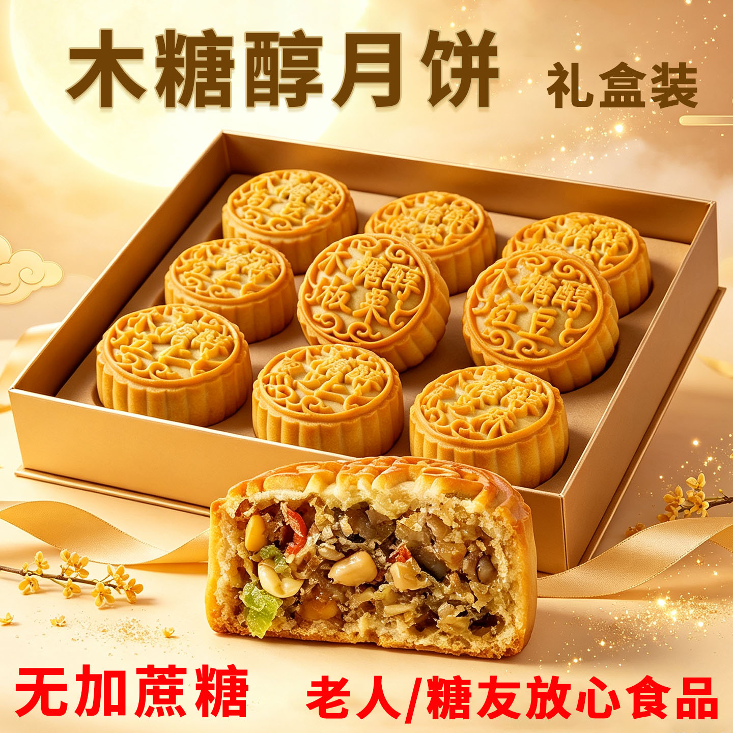 无蔗糖零食品糖尿人中老年人多口味木糖醇中秋月饼礼盒装送礼专用
