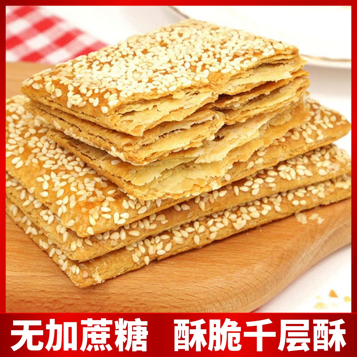 无糖精酥饼千层酥孕妇中老年芝麻