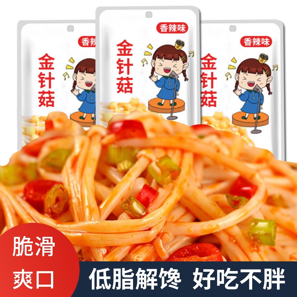 轻脂轻食香辣味金针菇独立包装