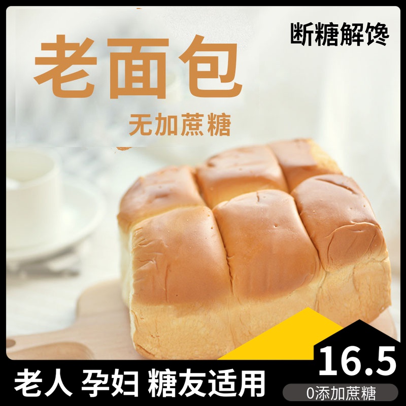 正宗老面包无糖精食品糖尿人非血糖高人群孕妇控专用老人零食推荐