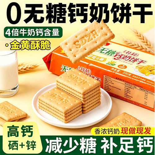 0糖0蔗糖高钙锌硒饼干
