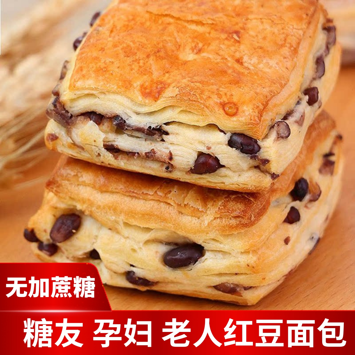 木糖醇无加蔗糖红豆面包健康早餐