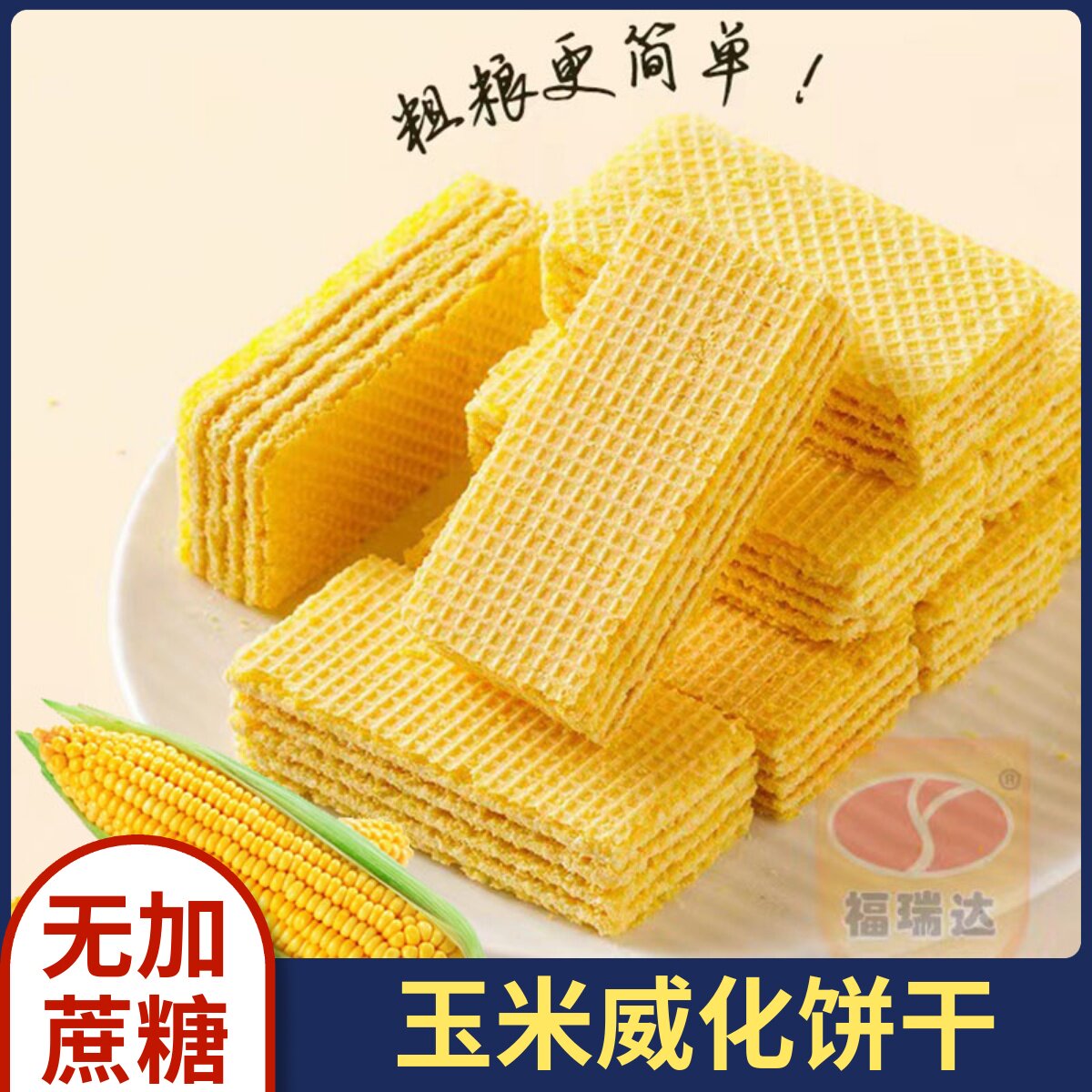 无蔗糖低粗粮脂玉米饼
