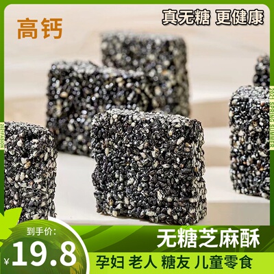 健康无添加无糖高钙高蛋白芝麻酥