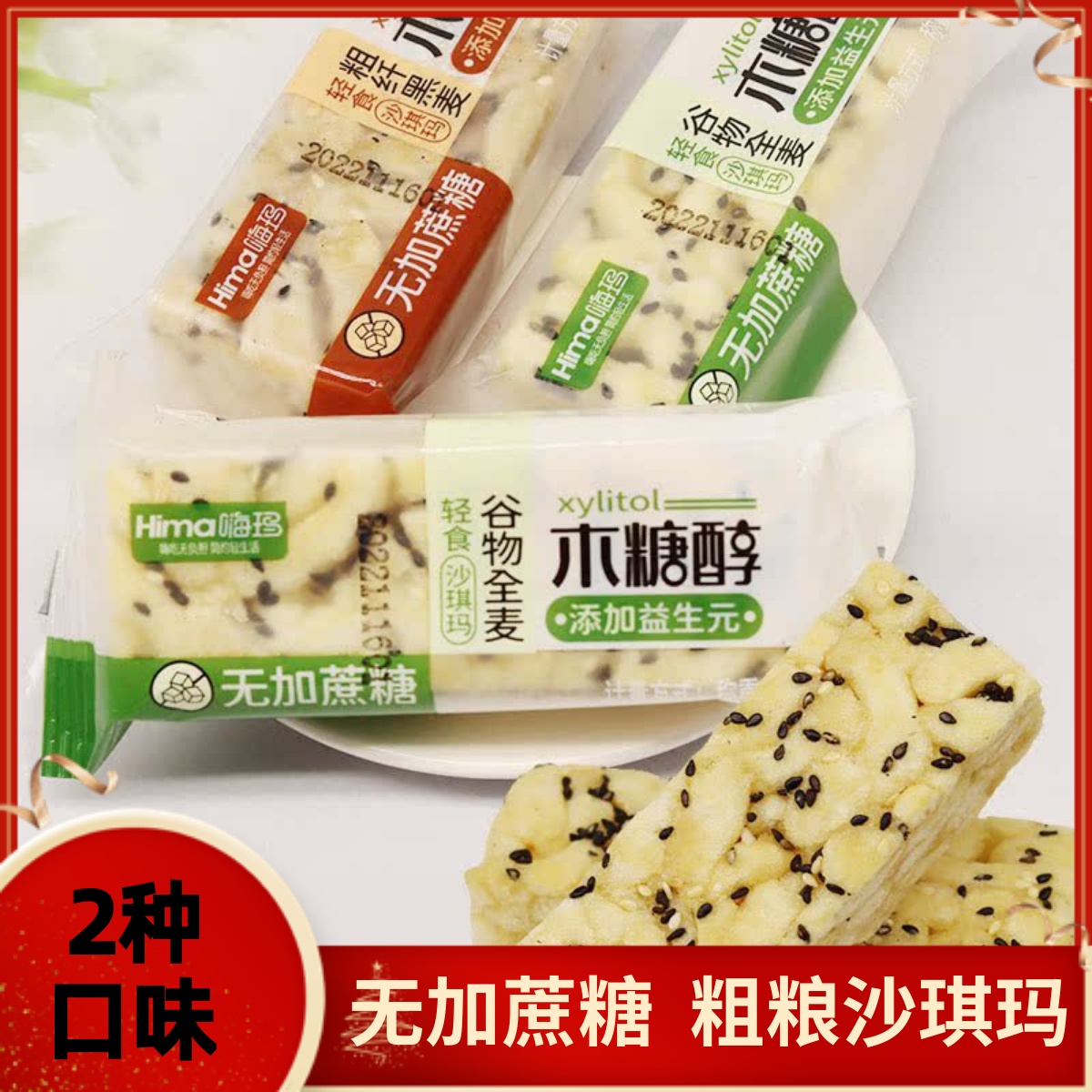 粗粮无蔗糖粗纤黑麦全麦沙琪玛