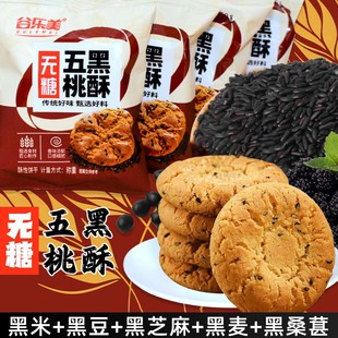 五黑桃酥粗粮无糖饼干糖尿人友专用食品零食大全孕妇控老年人早餐