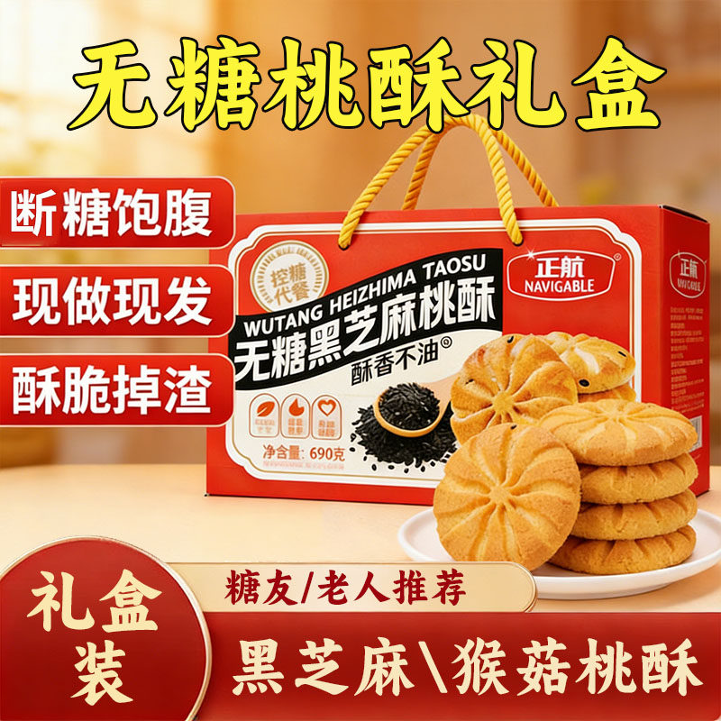 无糖饼干桃酥礼盒专用糖尿人老人控老年人糖人友代餐零食品物大全