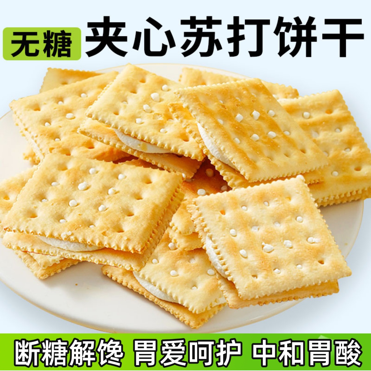 苏打饼干夹心养治咸味胃胃酸无糖糖尿人孕妇办公室解馋休闲小零食
