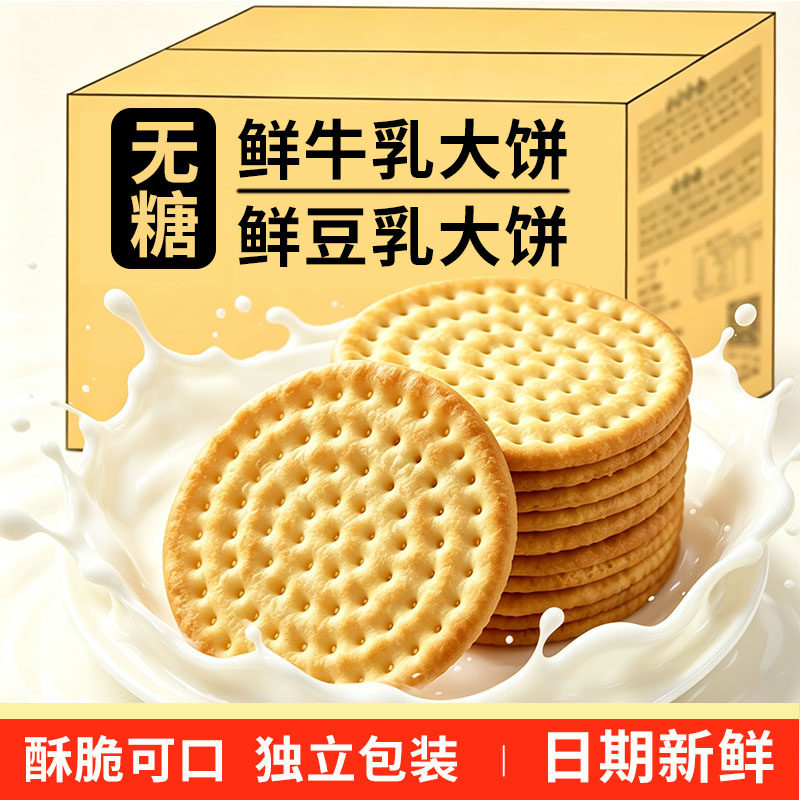0糖0蔗糖牛乳饼干独立包装