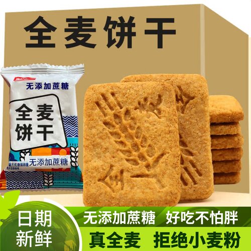 无加蔗糖全麦早餐饼干无加小麦粉