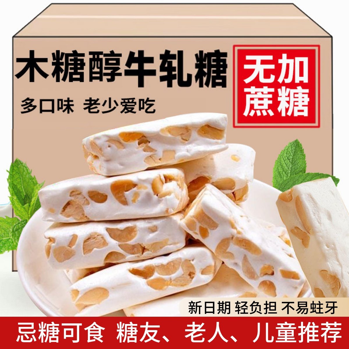 木糖醇牛轧糖儿童老人控无糖精老年人零食新年货糖果休闲小吃食品