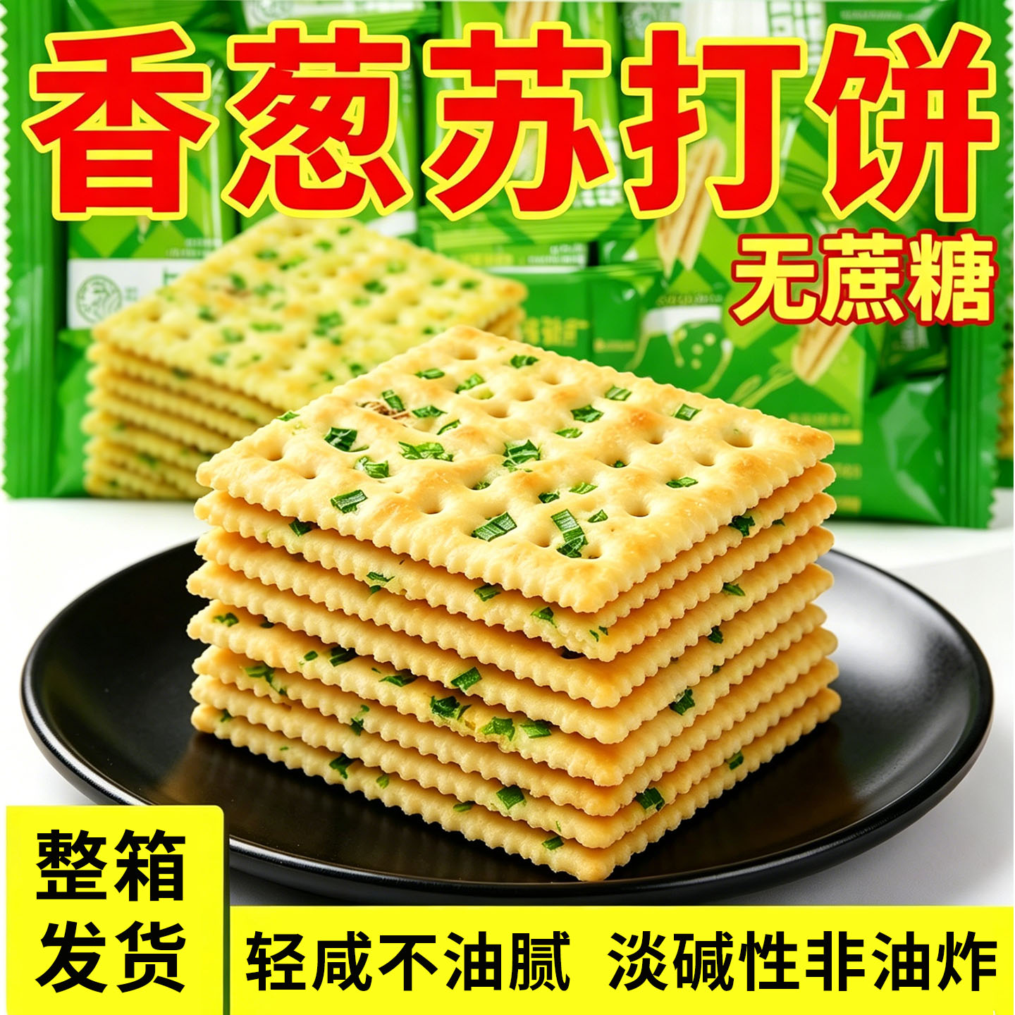 无蔗糖香葱苏打饼干薄脆咸味无养早餐胃糖孕妇控办公室零食品大全