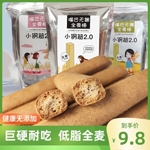 小钢筋饼干全麦磨牙棒大人耐吃低脂卡无糖精减低脂期解馋小零食品