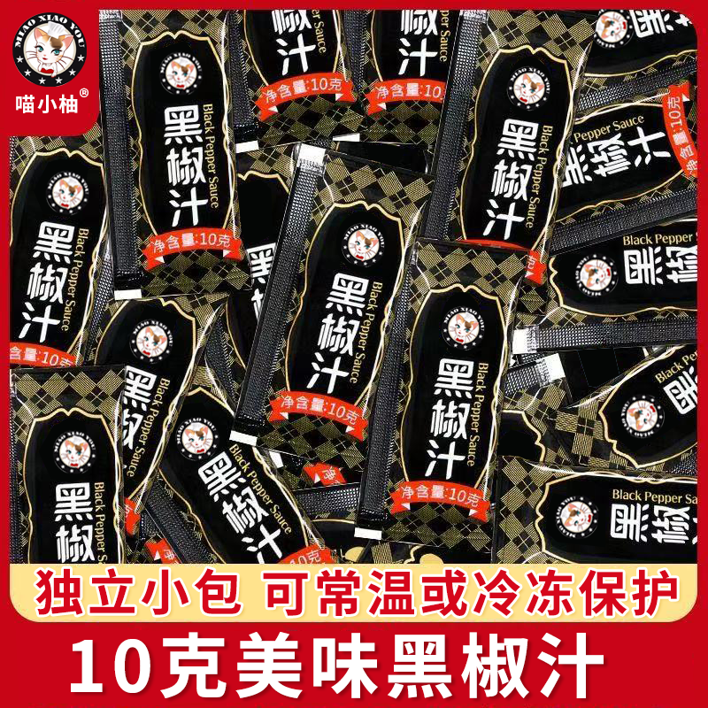 【喵小柚】黑胡椒汁胡椒酱10g意面牛排酱烤肉蘸酱家商用外卖小包