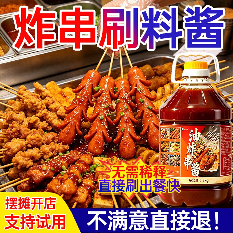 油炸串刷酱淀粉肠烤面筋炸素菜铁板鱿鱼串串刷酱撒料瓶装家商批发