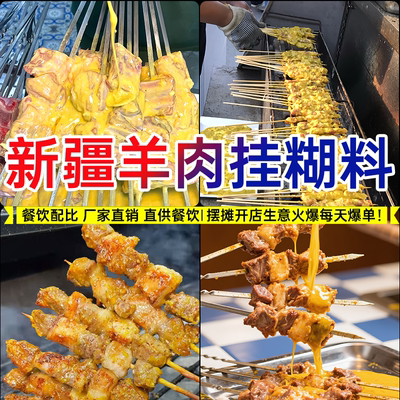 喵小柚新疆挂糊料羊肉串料配料腌制料羊排烧烤调料撒料商用