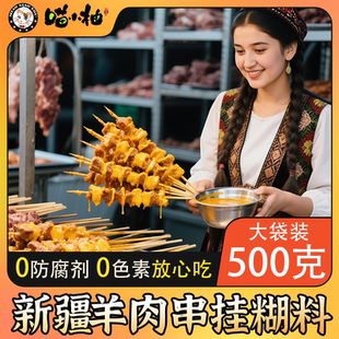 喵小柚新疆挂糊料羊肉串料配料腌制料羊排商用烧烤调料撒料