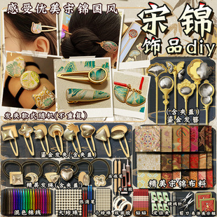 宋锦diy发夹材料全套手工非遗饰品国风发簪儿童女生活动节日礼物