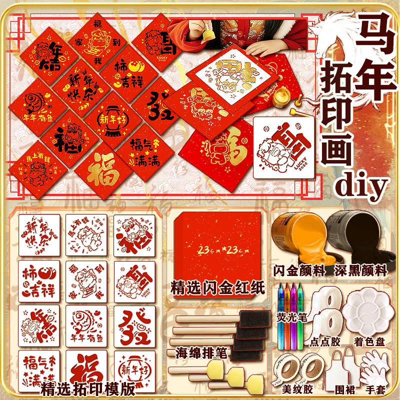 2026新年福字拓印手工diy材料马年模板工具儿童镂空画福字贴制作,玩具/童车/益智/积木/模型,其他手工制作,淘宝优惠券,粉丝福利购,淘宝优惠卷