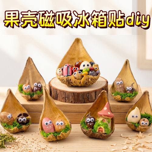 果壳磁吸冰箱贴diy材料创意ins风装饰贴自然风萌系可爱冰箱贴手工 - 封面