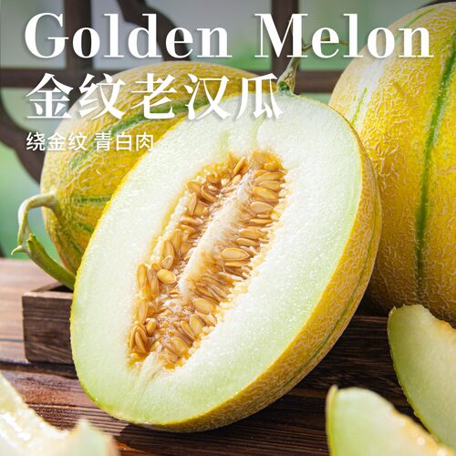 新疆吐鲁番金纹老汉瓜皮薄肉厚