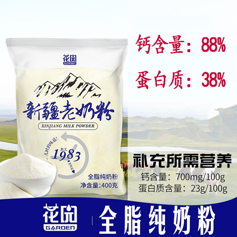 新疆花园老奶粉成人全脂纯奶粉生牛乳奶粉400g