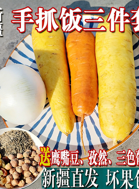 新疆手抓饭黄萝卜新鲜蔬菜白洋葱胡萝卜组合装生吃榨汁3斤5斤10斤