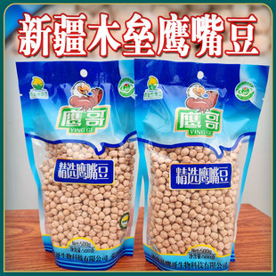 粗粮鹰嘴豆新疆特产木垒生鹰嘴豆鸡豆鸡心豆五谷杂粮500g*2包邮