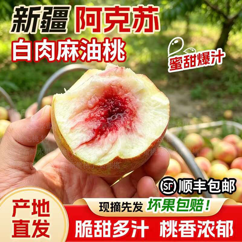 新疆阿克苏白肉油桃脆桃时令水果