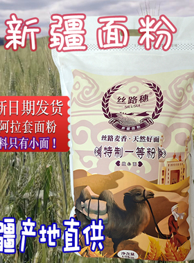 新疆面粉阿拉套特一粉拉面饺子家用5kg高20斤新强精冬麦小麦粉包