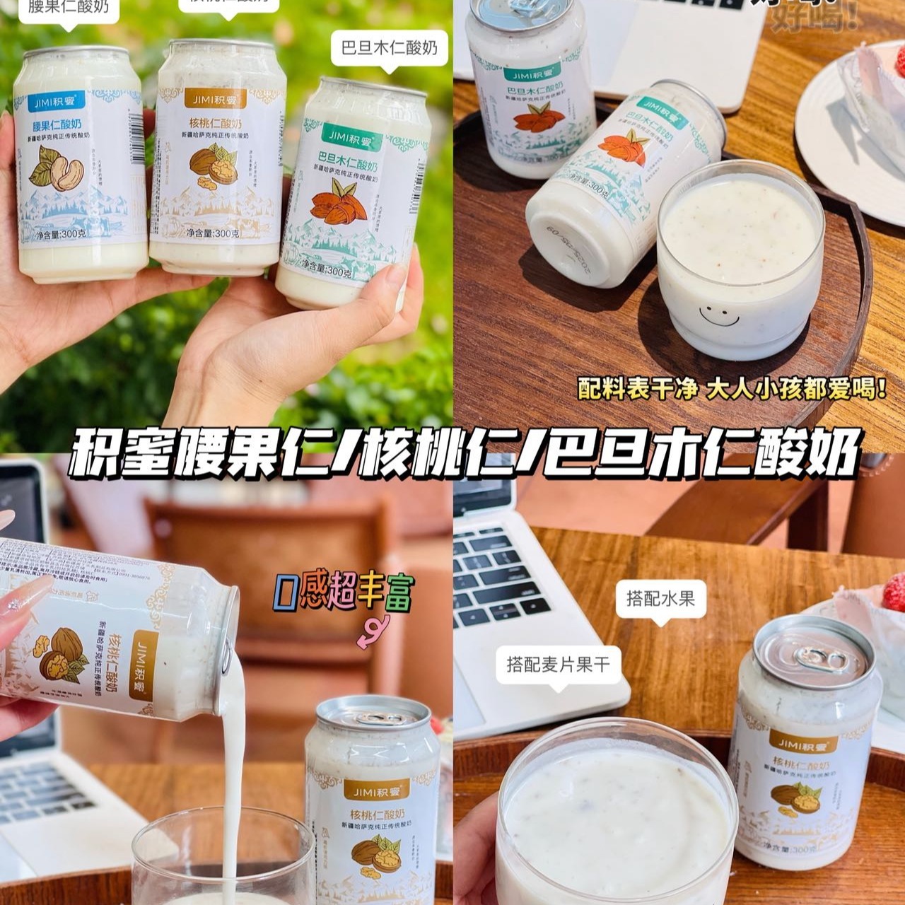 新疆积蜜坚果酸奶哈萨克正宗传统酸奶腰果核桃巴旦木酸奶顺丰300g