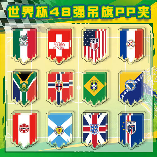 2026世界杯周边48强阿根廷法国德国巴西西班牙队徽吊旗亚克力pp夹