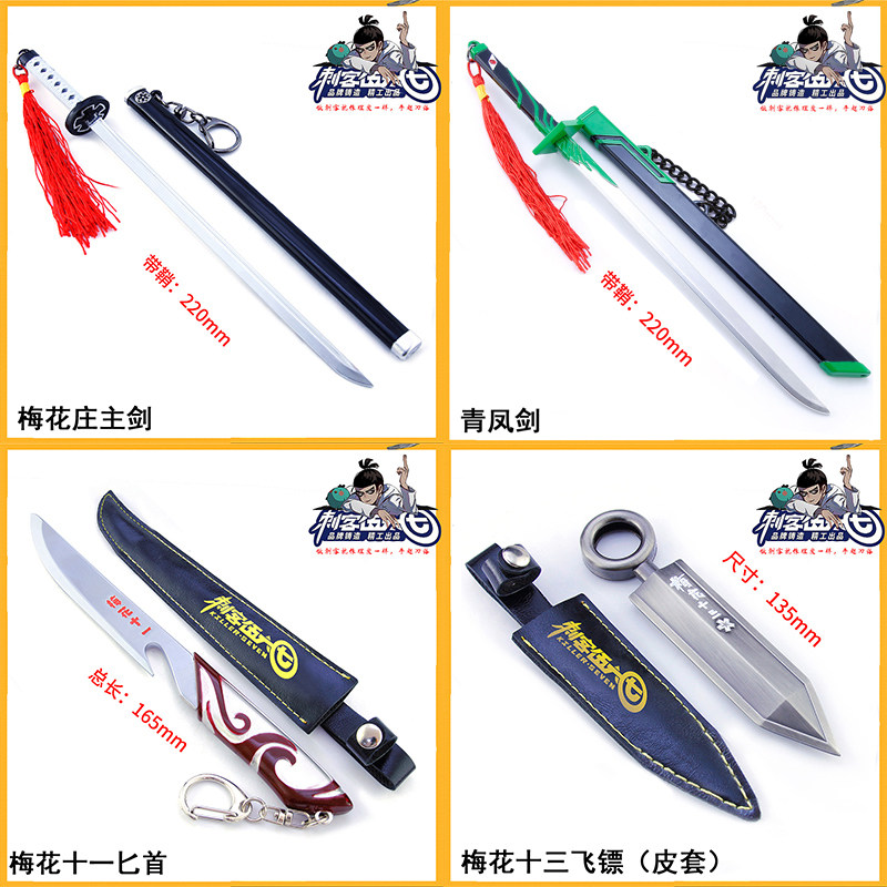 刺客伍六七的玩具刀游戏道具模型梅花十一匕手梅花庄主青凤剑567