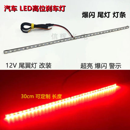 汽车刹车灯LED超亮爆闪尾灯12V红光警示灯高位尾翼灯改装灯条
